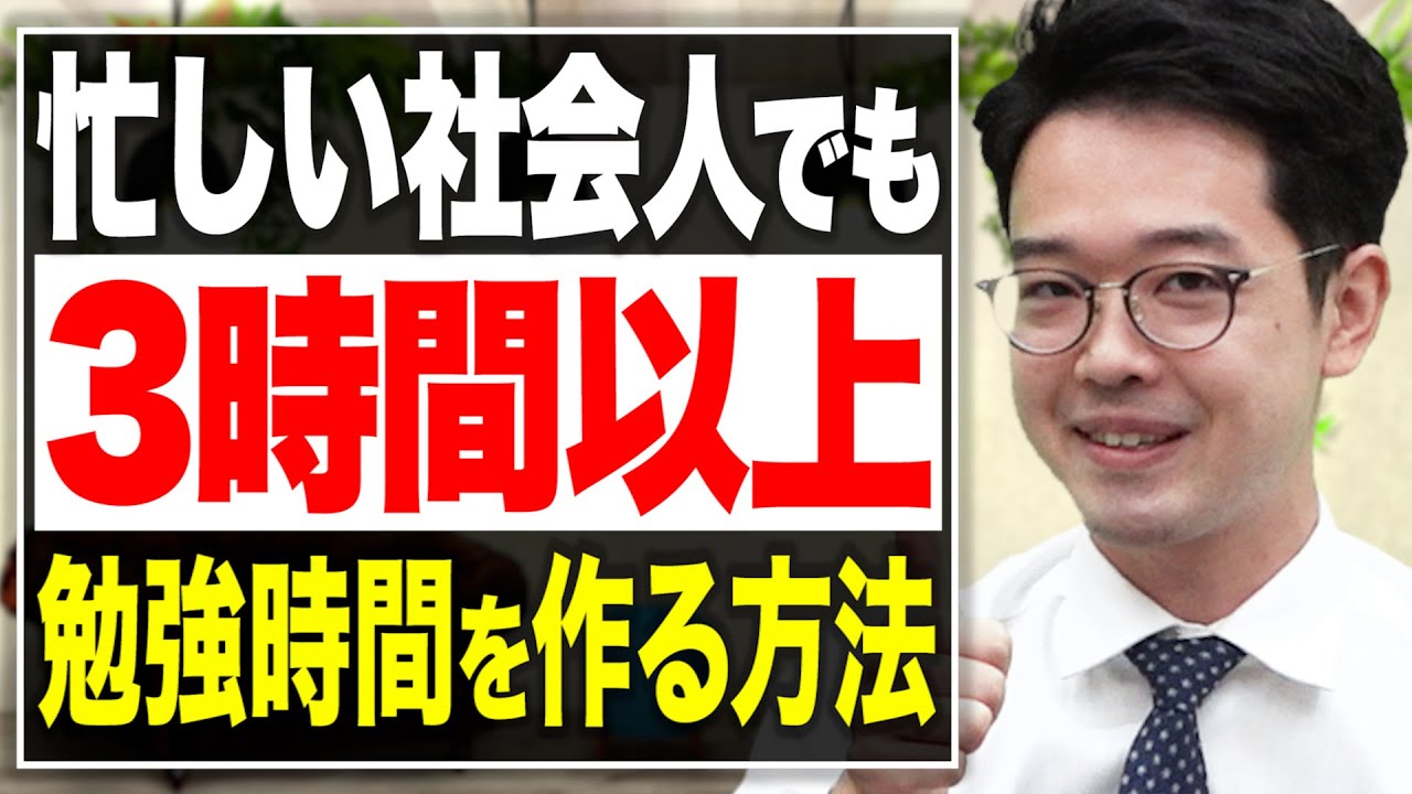 【閲覧注意】厳しい話ですが、あなたの努力は足りません。忙しい社会人でも勉強する時間を爆増する方法！【本音で語る】vol.125