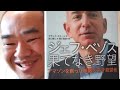 速読アウトプット84『ジェフ・ベゾス　果てなき野望　アマゾンを創った無敵の奇才経営者(ブラッド・ストーン著、井口耕二訳、滑川海彦解説)