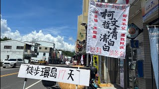 914徒步環島 司法公平，柯文哲清清白白，東部我們拒絕風電