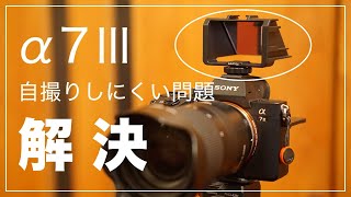 【SONY α7Ⅲ】自撮りしにくい問題がたった3,000円で解決できた screenshot 3