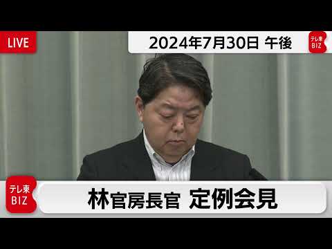 林官房長官 定例会見【2024年7月30日午後】