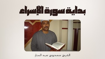القارئ الشيخ ممدوح عبدالستار | بداية سورة الإسراء