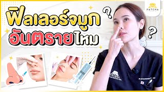 ฟิลเลอร์จมูก อันตรายไหม ต่างกับ ศัลยกรรมจมูก หรือ ร้อยไหมจมูกอย่างไร