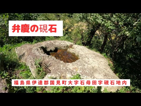 弁慶の硯石