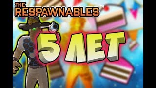 RESPAWNABLES|РЕСПАВНАБЛЕС: ЮБИЛЕЙ ИГРЫ! 5 ЛЕТ! ОБЗОР ОБНОВЛЕНИЯ 5TH ANNIVERSARY