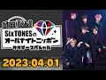 【Six TONES】SixTONESのオールナイトニッポン [田中樹,京本大我]