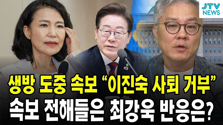 [🔴최강욱 여의도정치]  생방 도중 속보 "이진숙 사퇴 거부" ... 속보 전해들은 최강욱 반응은?