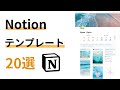 Notionテンプレート20選【無料テンプレの使い方も紹介】