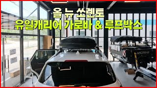 올뉴 더뉴 쏘렌토 유일캐리어 가로바 | 자동차 차량 수납 트렁크정리함 박스 | 캠핑 낚시 글램핑용품 잡동사니 정리 루프박스