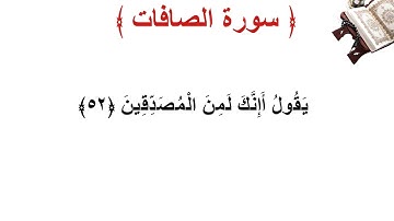 سورة الصافات الأية 52