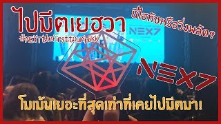 [VLOG] ไปมีตเยฮวา #NEXTthefirsttourinBKK เฉวียนเจ๋อเล่นกับชั้น!! | bellectp