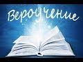 Вероучение.  Учение о Боге Отце. Ахмед Зияев