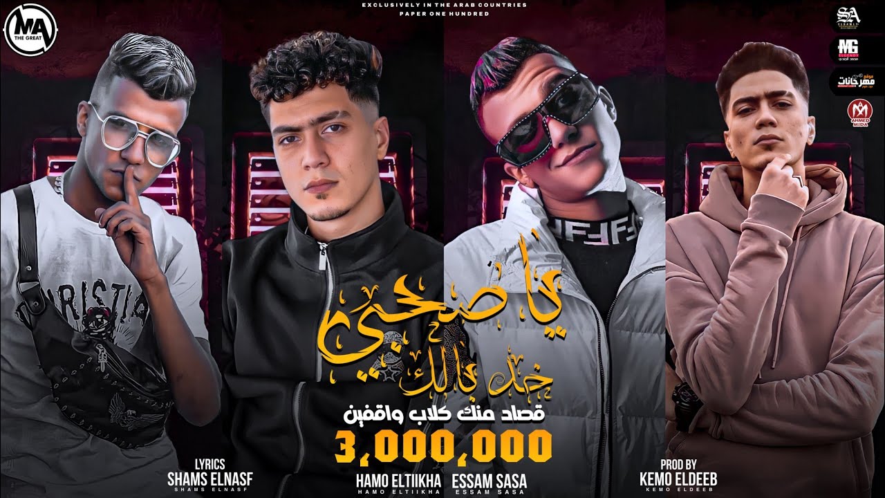 مهرجان يا صاحبي خد بالك قصاد منك كلاب واقفين - عصام صاصا و حمو الطيخا - توزيع كيمو الديب