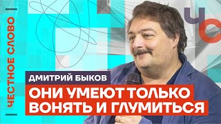 Быков о блатной истерике Путина и садомазохизме 🎙️ Честное слово с Дмитрием Быковым