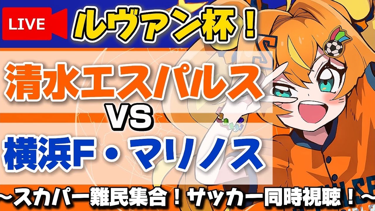 【ルヴァン杯/同時視聴】清水エスパルスvs横浜F・マリノス!⚽️清水全力応援で目指せルヴァン優勝!In日産スタジアム【只乃ハム】#ルヴァンカップ #spulse