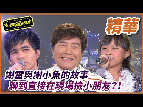謝雷與謝小魚的故事，聊到竟要在現場撿其他小朋友！