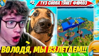 TOOSE РАСКРЫЛ СЕКРЕТ ФИМОЗНОЙ ТЯГИ?! ТУЗ ВОЛОДЯ УГАРАЮТ С МАШИН В НОВОЙ ГЛАВЕ НАРЕЗКА FORTNITE REMIX