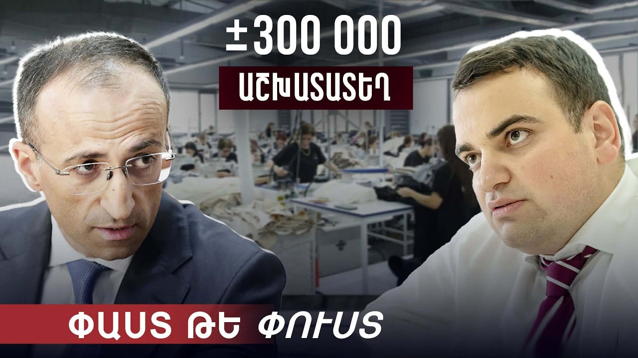 300 հազար աշխատատեղ․ փաստ, թե՞ փուստ