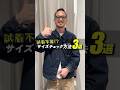 【知っているとガチで便利💡】試着無しでパンツのサイズをチェックする方法