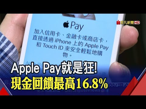 現金回饋嚇死人! Apple Pay"4個如果"大解密!綁卡省錢關鍵還有......│非凡  新聞│20190422