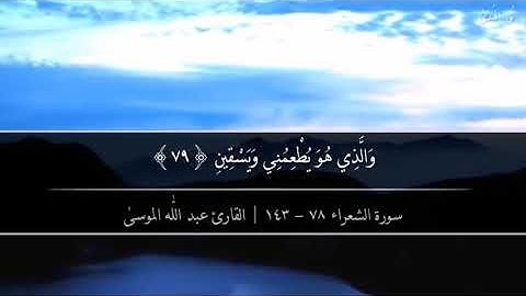 {الَّذِي خَلَقَنِي فَهُوَ يَهْدِينِ} سورة الشعراء ٧٨ - ١٣٤ | القارئ عبد اللّٰه الموسىٰ.