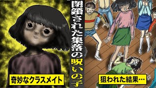 【戦慄】とある閉鎖された集落の...呪いの子。隣の席の奇妙なクラスメイトに...狙われた結果...