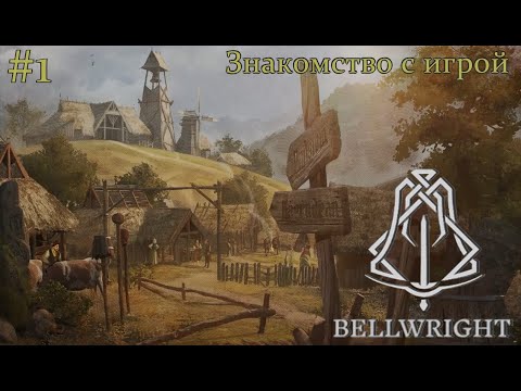 Видео: Bellwright. Знакомство с игрой. #1