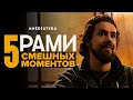 Рами|  5 смешных моментов (Ramy)