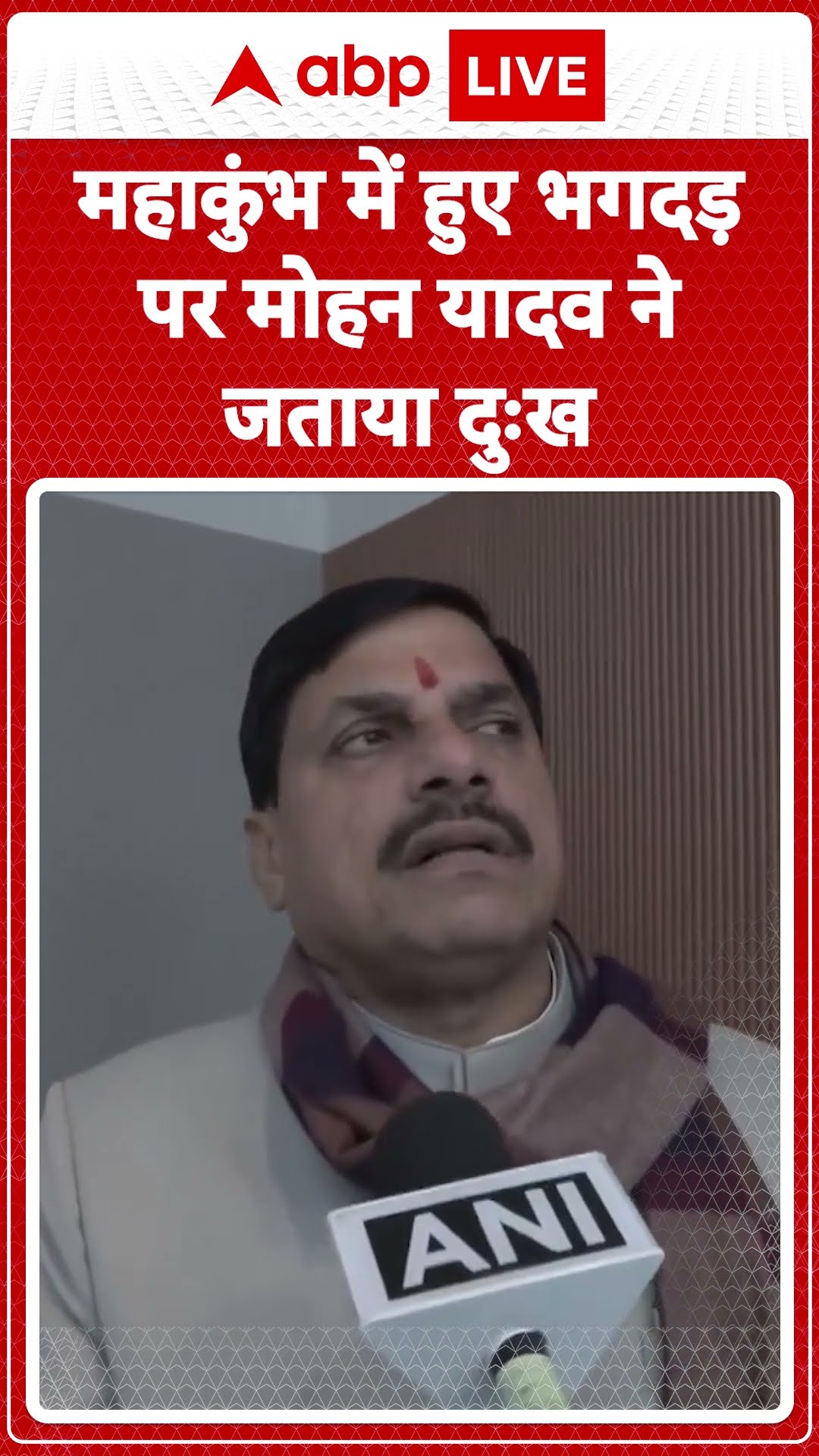 Mahakumbh Stampede: महाकुंभ में हुए भगदड़ पर Mohan Yadav ने जताया दुःख | ABP LIVE | SHORTS