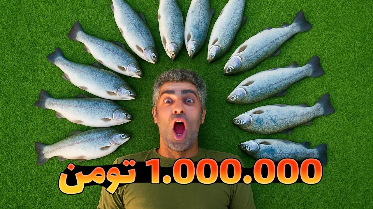 ماهیگیری نامحدود با ۱.۰۰۰.۰۰۰ تومان - ایا برنده میشم؟