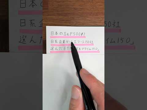 日本のS&P500！？日系企業150社構成のETF『JPXプライム150』の解説！ #shorts