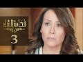 Fakhamet Al Shak Episode 3 - مسلسل فخامة الشك الحلقة 3