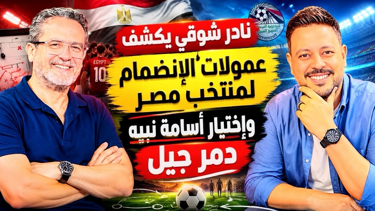 الحوار كبير 13 | نادر شوقي يفضح عمولات منتخب مصر وعرض إحتراف مصطفي شوبير وقدرت رمضان صبحي لما جاني ؟