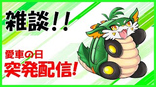 【雑談】突発雑談！！今日愛車の日らしい！！【ケモノ系Vtuber】