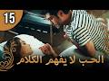 كلمات الحب لا تفهم الحلقة 15