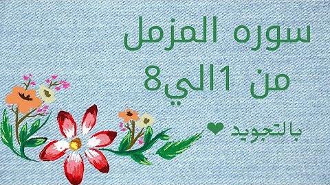 سوره المزمل من 1الي8 بالتجويد وبصوت جميل مكرره 3مرات للحفظ بروايه حفص_Al-Muzzammil_The Enwrapped