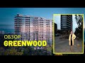 Обзор GreenWood на Французском бульваре | Новостройки Одессы