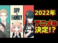 【速報】スパイファミリーが来年アニメ化決定!?キムタクの娘でコラボ経験者のCocomiさんインタビュー記事より【SPY×FAMILY】