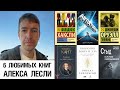 6 любимых книг Алекса Лесли