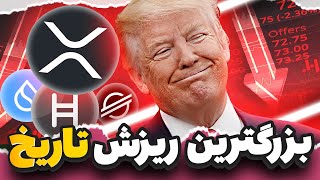 🔻بزرگترین ریزش و لیکویید تاریخ کریپتو 🔻 الان باید چکار کنیم ؟ هولدرها ببینن