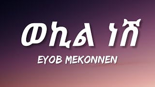 Eyob Mekonnen - Wekil Nesh (Lyrics) | Ethiopian Music