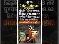 महाराष्ट्रातील पेट्रोल-डिझेलचे नवे दर जाहीर #petrolprice #dieselprice #trending