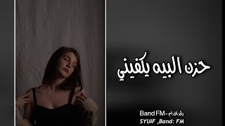 عراقي حزين - حزن البيه يكفيني طبعك من حجر انتا | مطلوب كثير