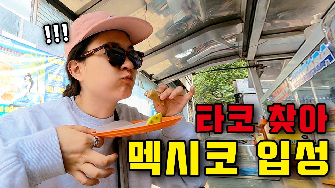 타코 먹으러 멕시코 갔다오기⎥🇲🇽멕시코1