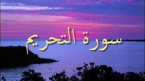 سورة التحريم للقارئ عبدالله القرافي تهجد 1433