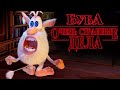 Буба Очень Странные Дела Kedoo Классные Мультфильмы 