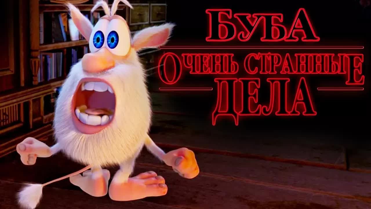 Буба - Очень Странные Дела - Kedoo Классные Мультфильмы