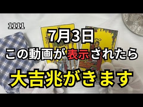 1111 - たった5秒で十分です。この動画を見た瞬間から運命が動きます。今日を逃さないでください。