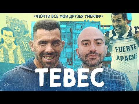 видео: Мы встретились с ТЕВЕСОМ / Футбол сильнее криминала (🇪🇸 SUBS)