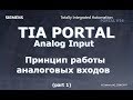TIA Portal аналоговые входа принцип работы